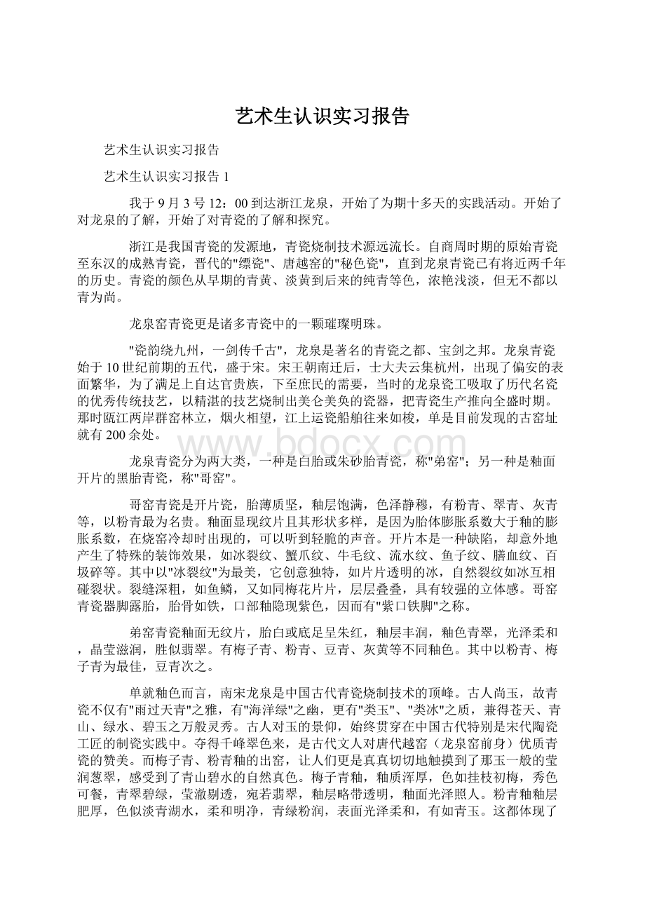 艺术生认识实习报告.docx