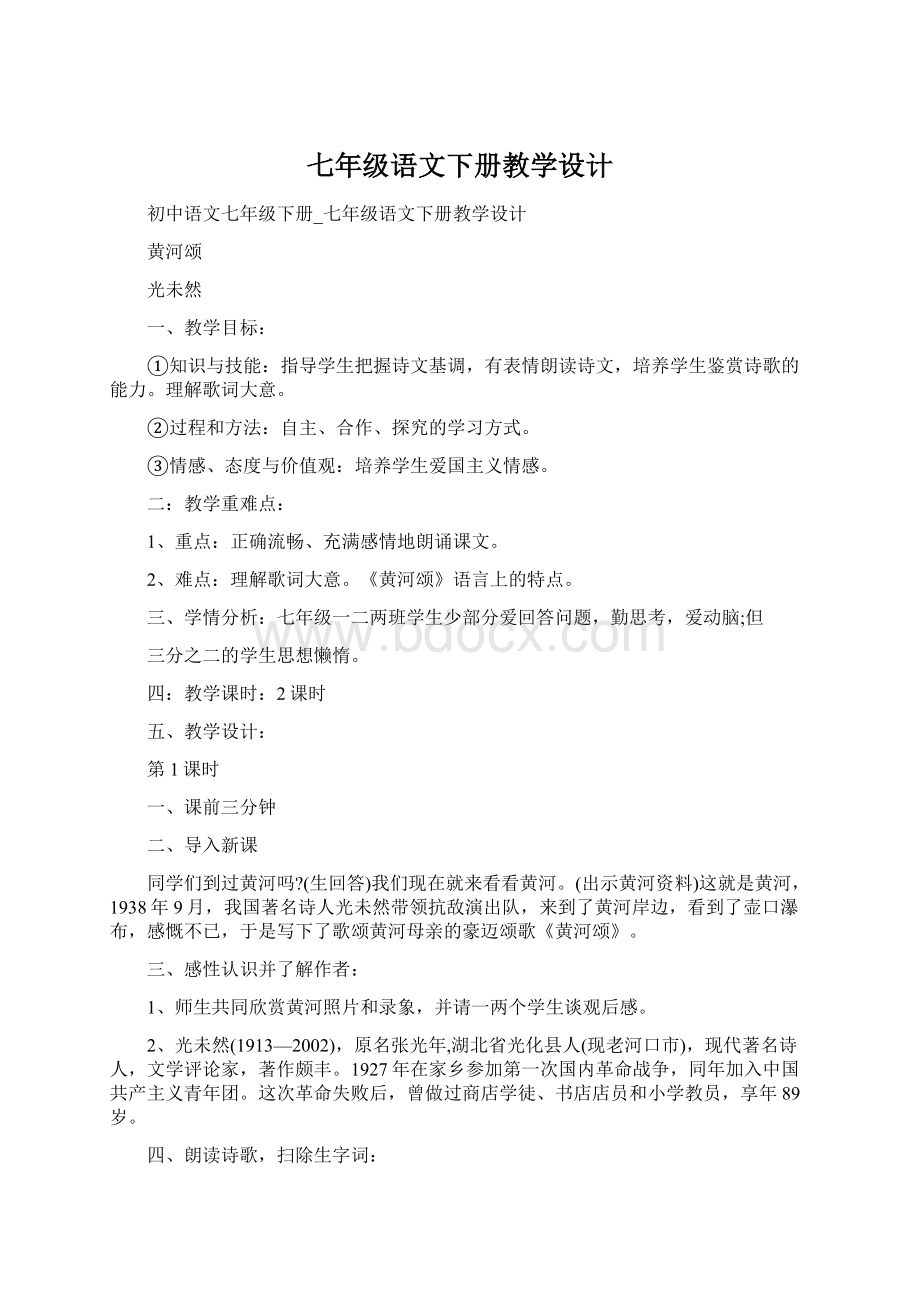 七年级语文下册教学设计Word格式.docx