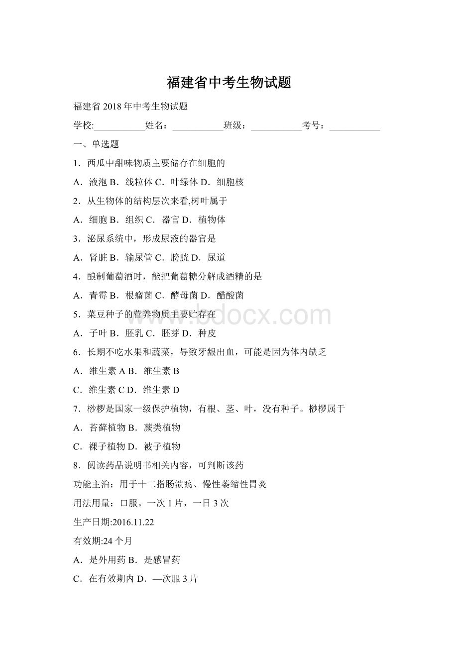 福建省中考生物试题.docx_第1页