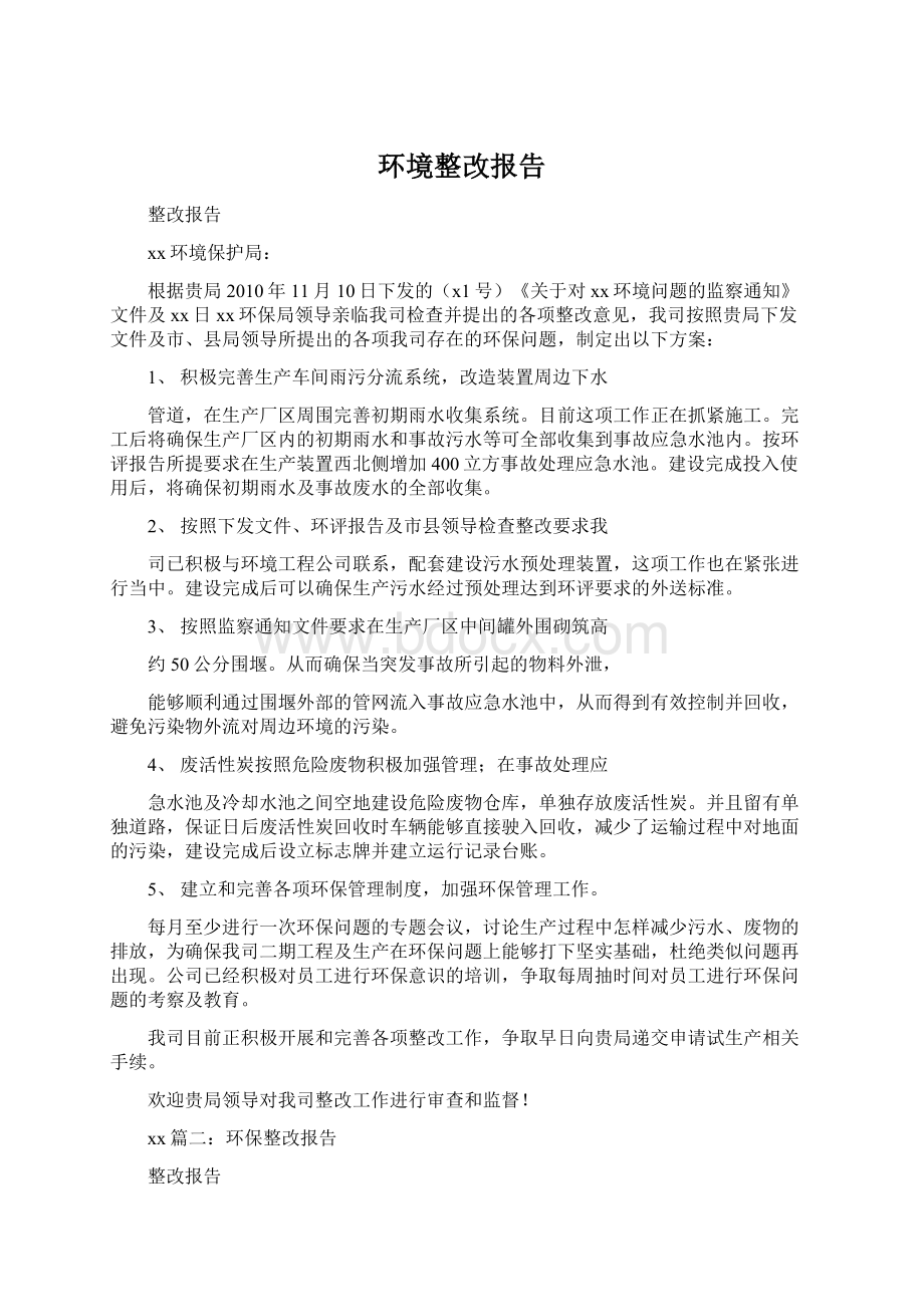 环境整改报告.docx_第1页