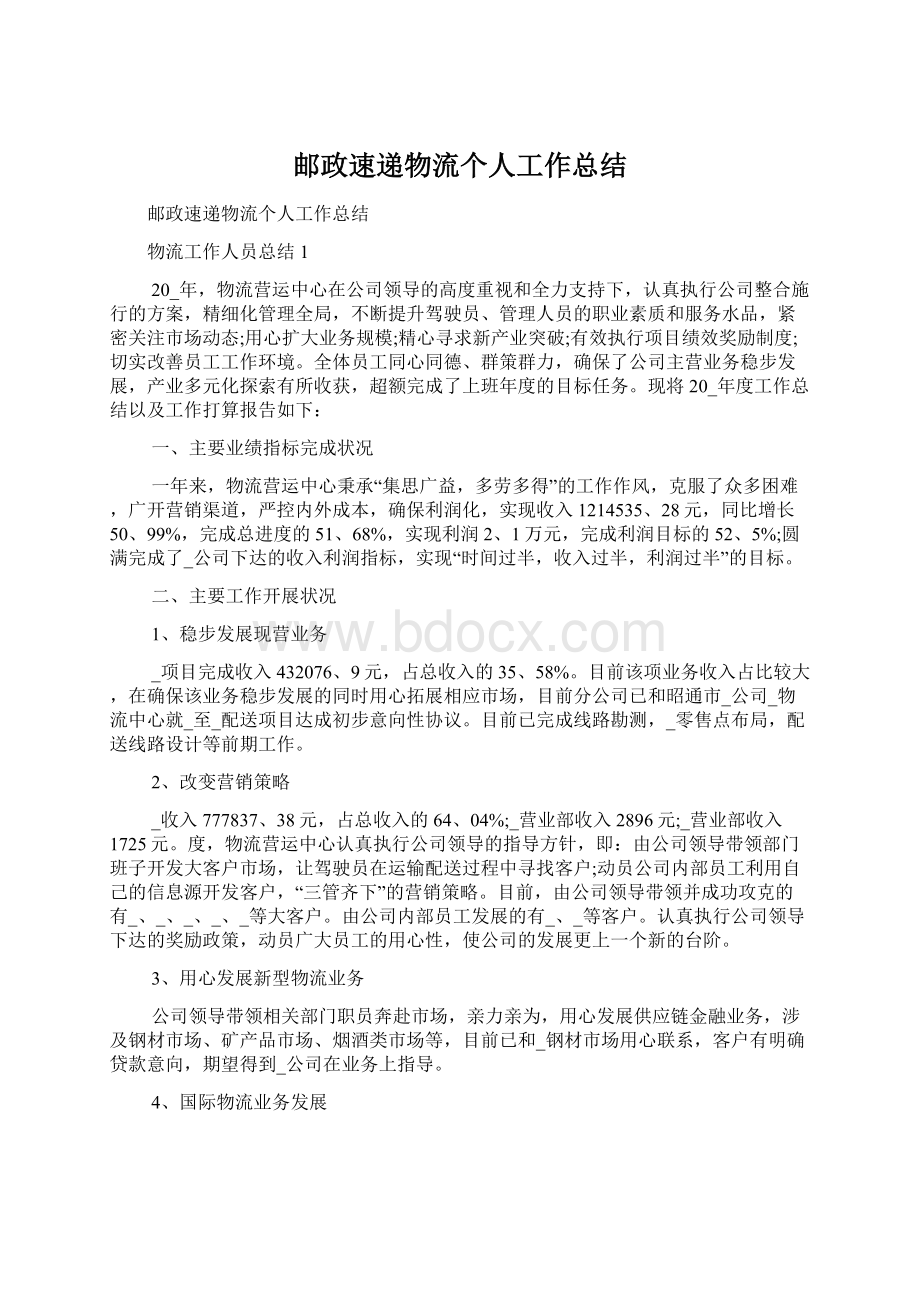 邮政速递物流个人工作总结.docx