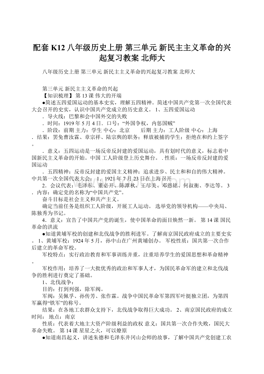 配套K12八年级历史上册 第三单元 新民主主义革命的兴起复习教案 北师大.docx_第1页