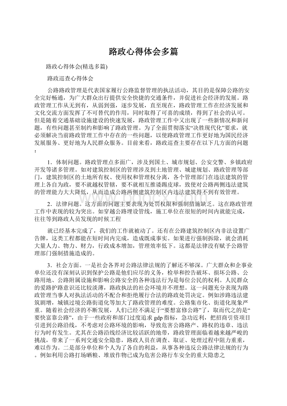 路政心得体会多篇.docx_第1页