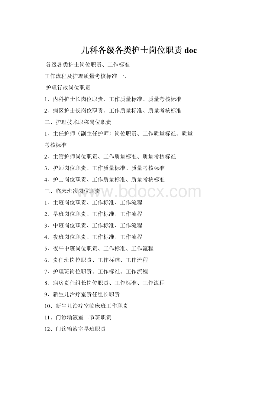 儿科各级各类护士岗位职责doc.docx