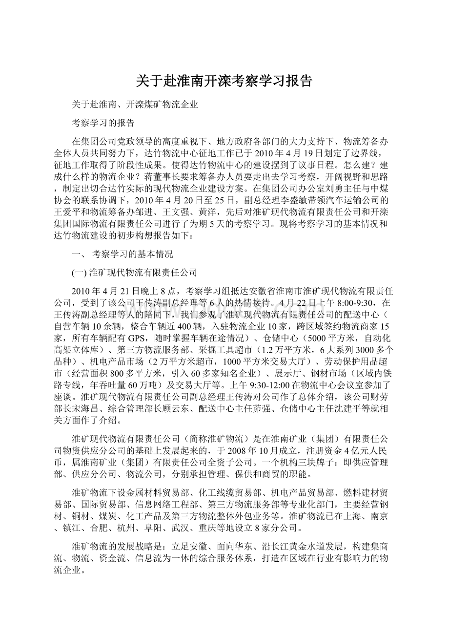 关于赴淮南开滦考察学习报告.docx