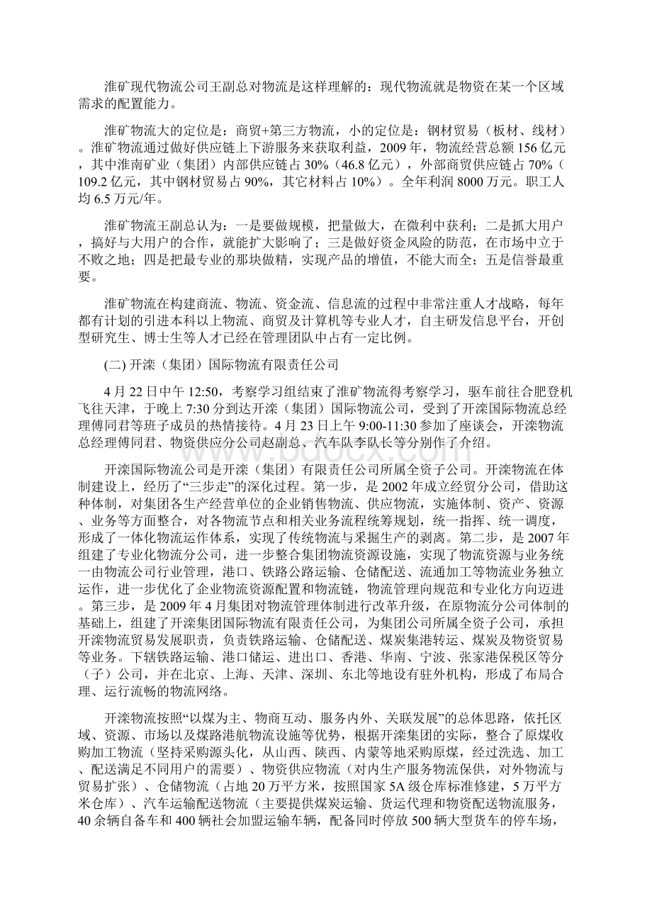 关于赴淮南开滦考察学习报告文档格式.docx_第2页