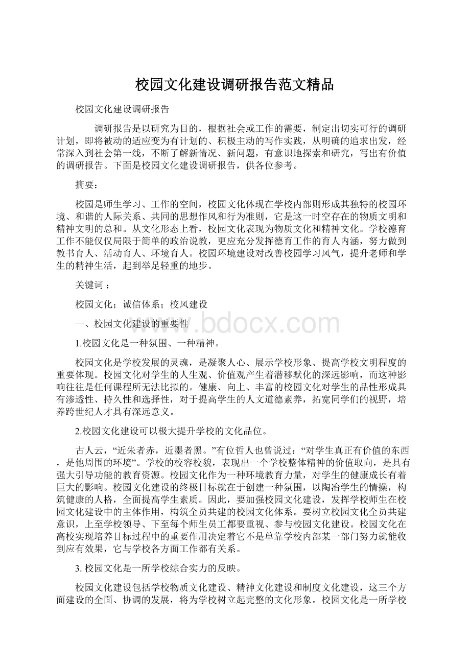 校园文化建设调研报告范文精品文档格式.docx_第1页