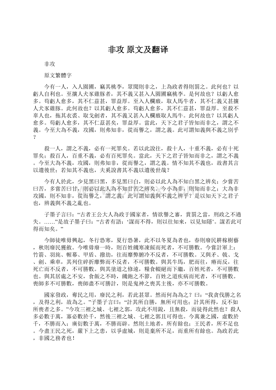 非攻 原文及翻译.docx