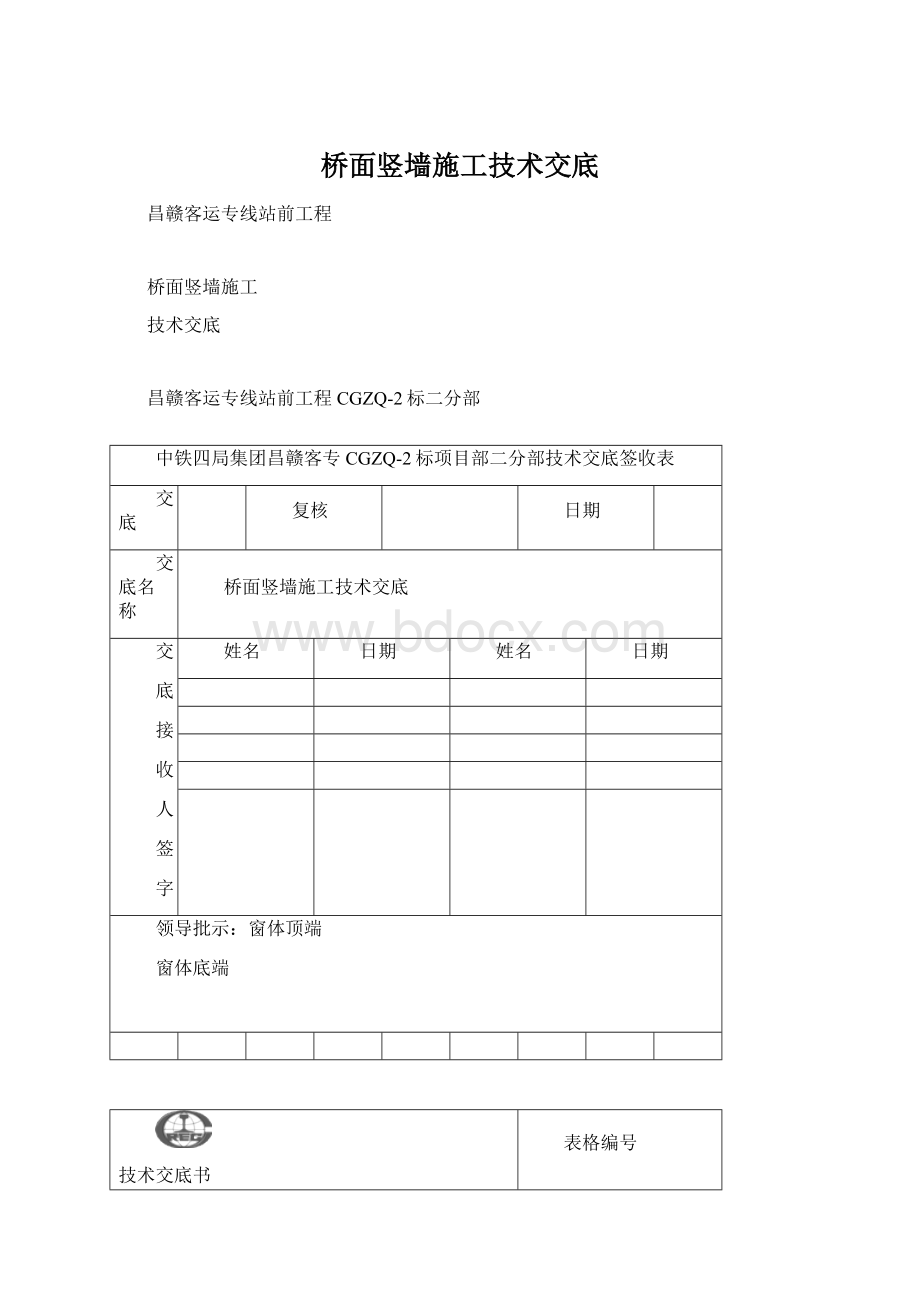 桥面竖墙施工技术交底.docx_第1页