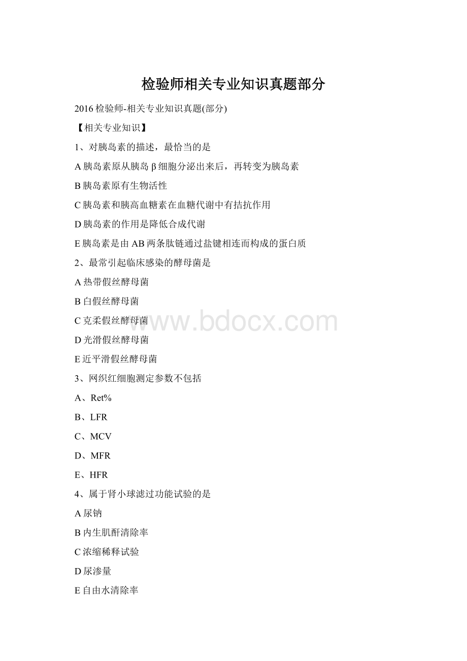 检验师相关专业知识真题部分Word格式.docx