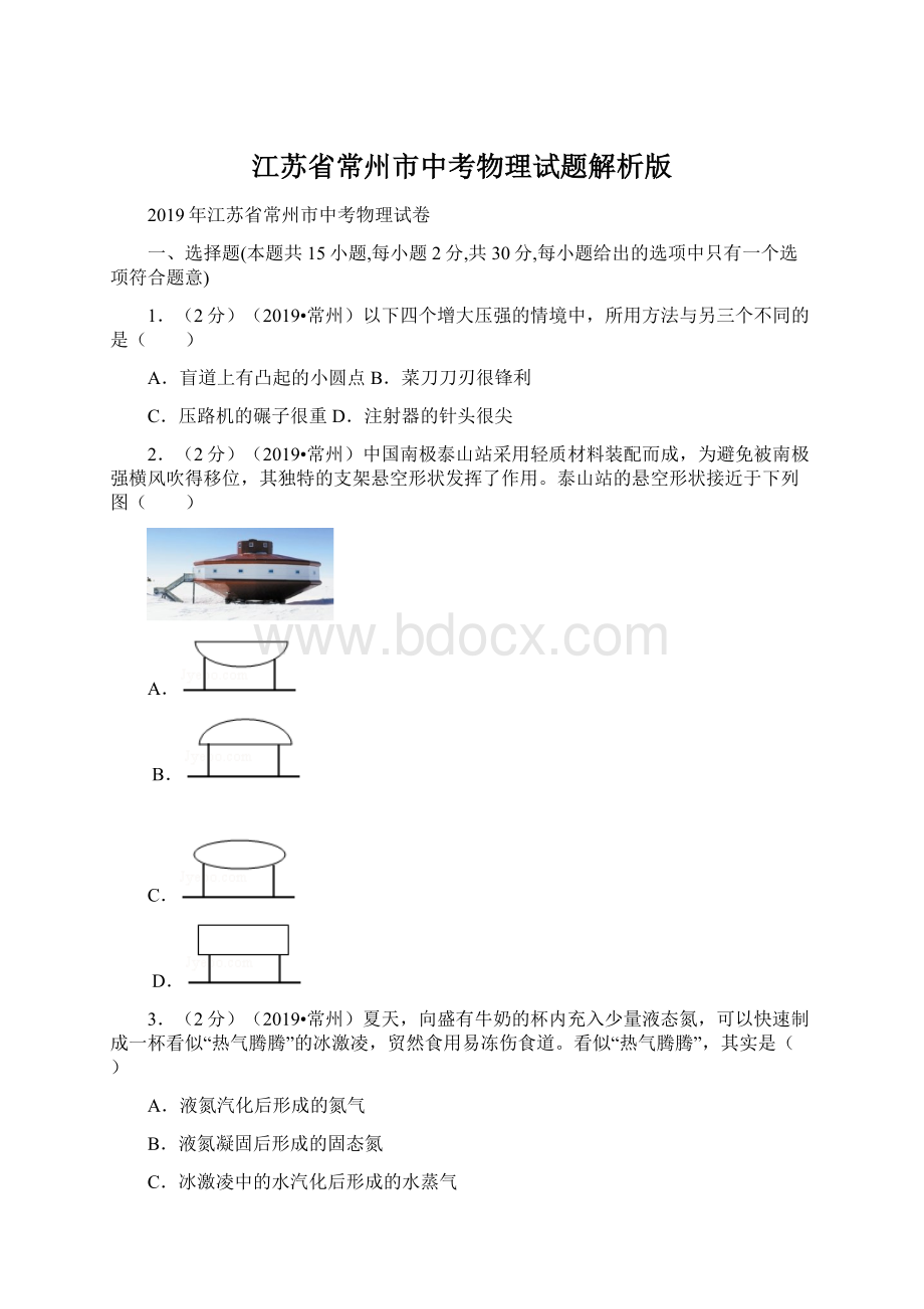 江苏省常州市中考物理试题解析版.docx