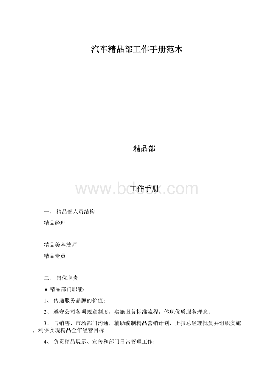 汽车精品部工作手册范本Word文档下载推荐.docx