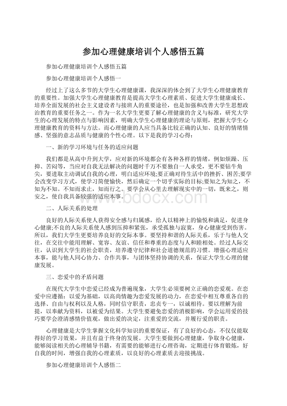 参加心理健康培训个人感悟五篇.docx_第1页