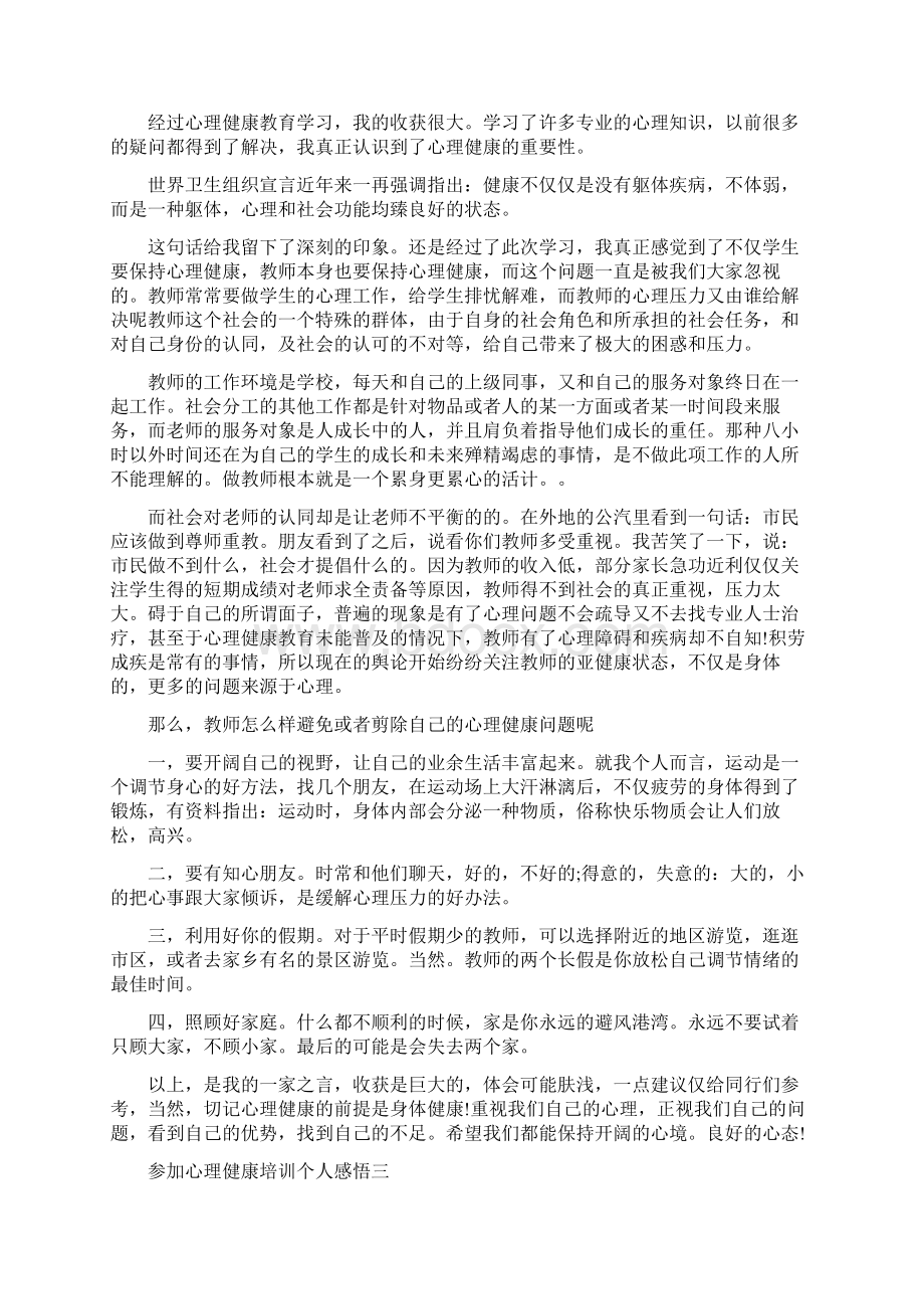 参加心理健康培训个人感悟五篇.docx_第2页