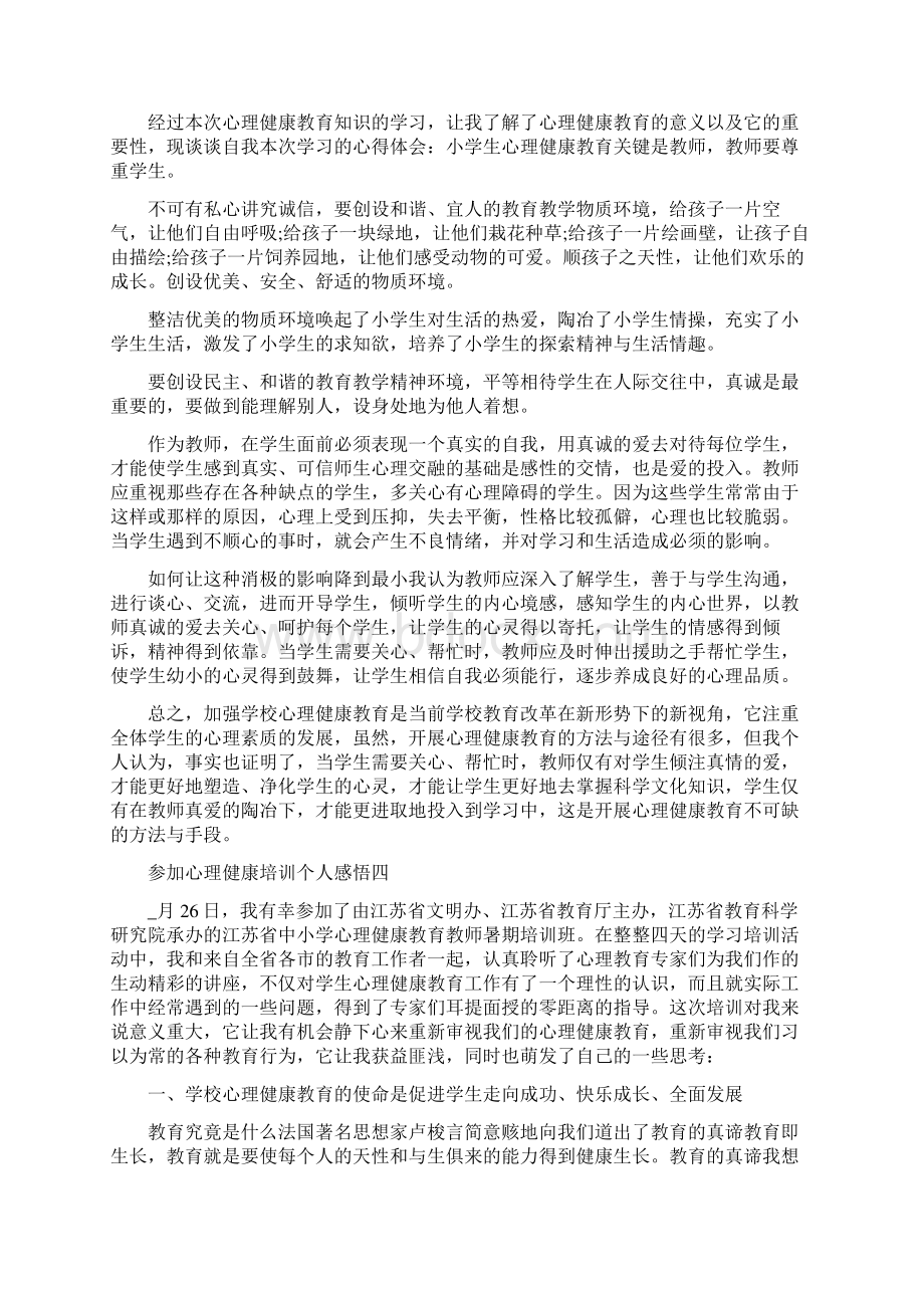 参加心理健康培训个人感悟五篇.docx_第3页