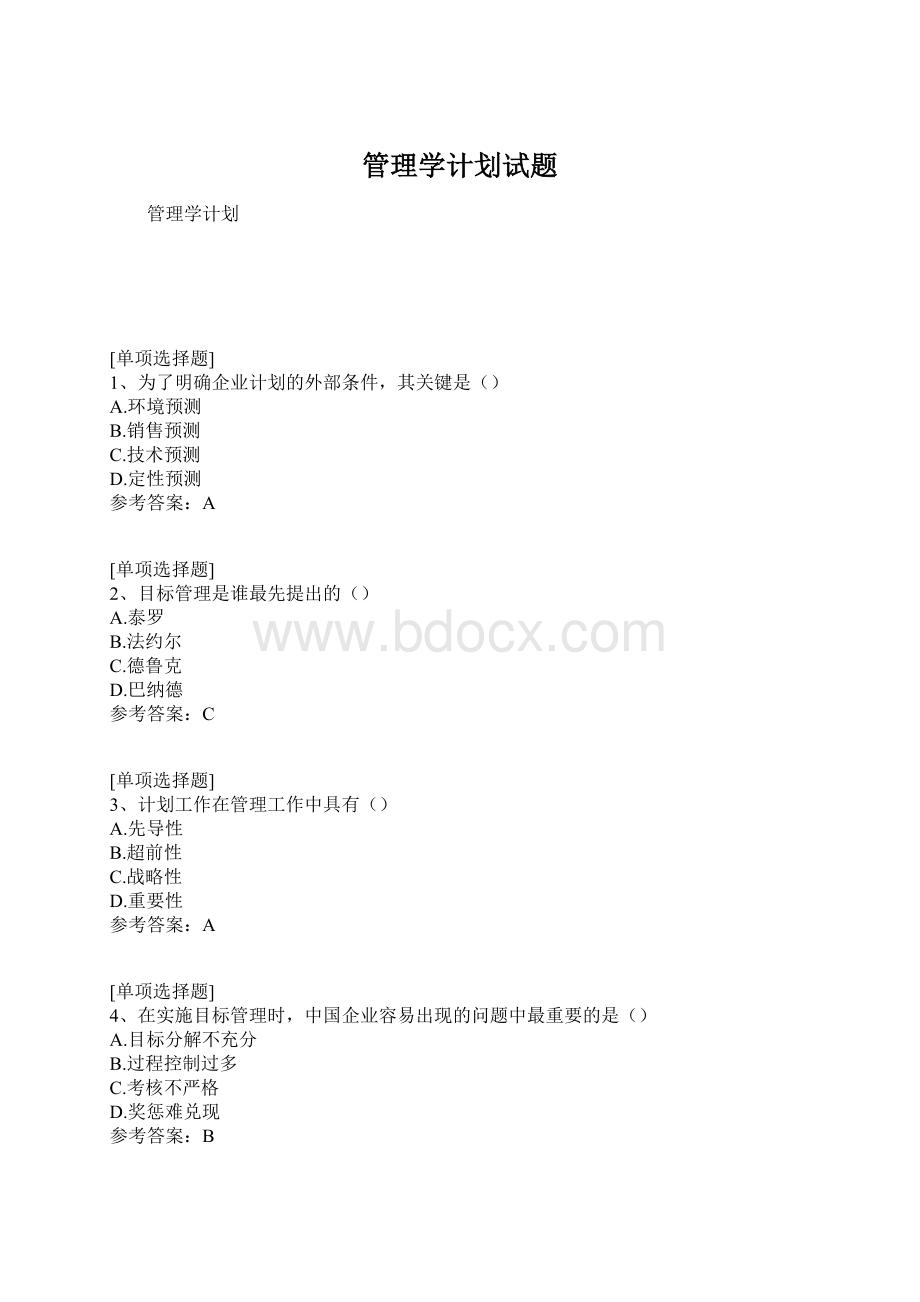 管理学计划试题.docx