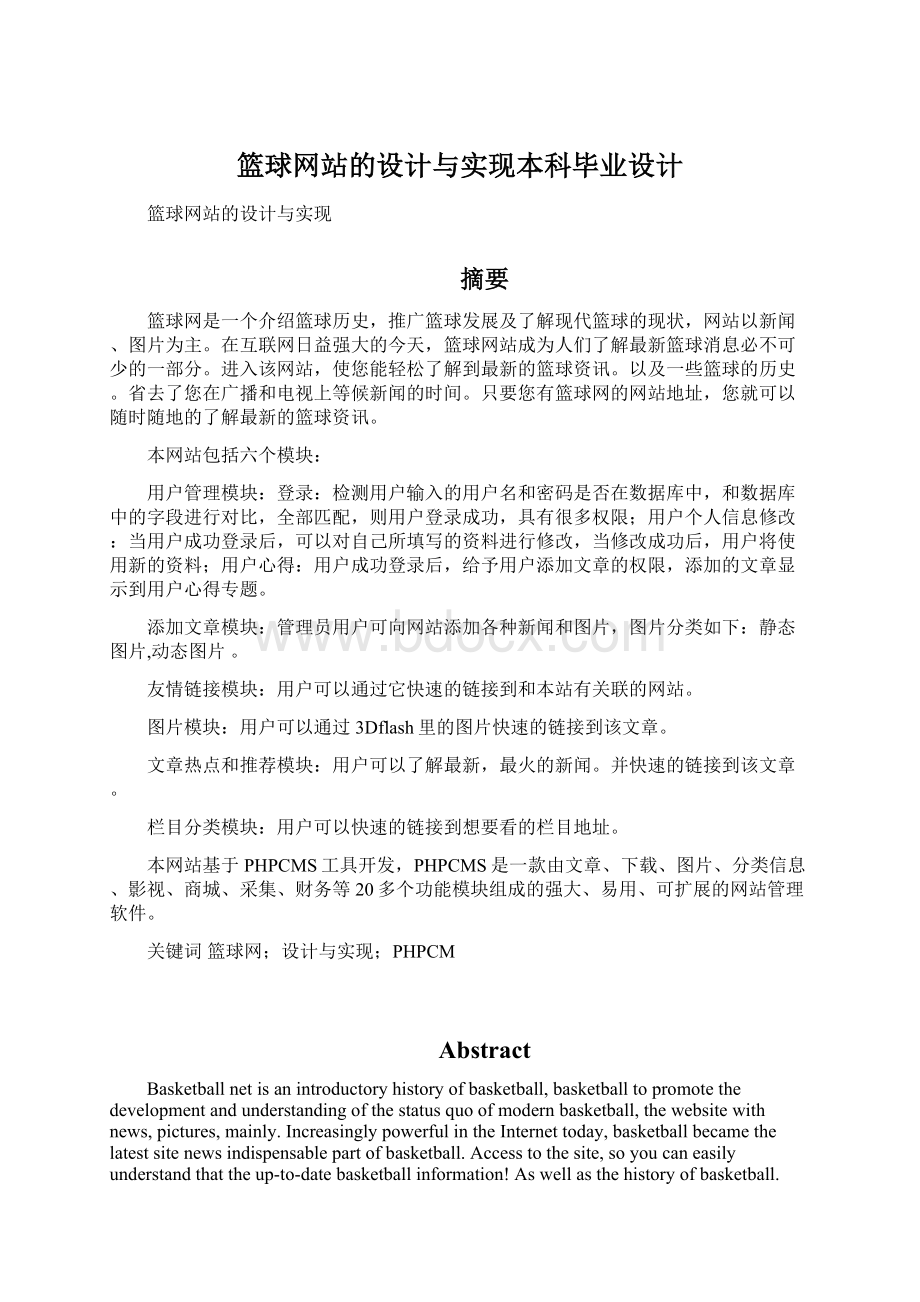 篮球网站的设计与实现本科毕业设计Word格式.docx_第1页