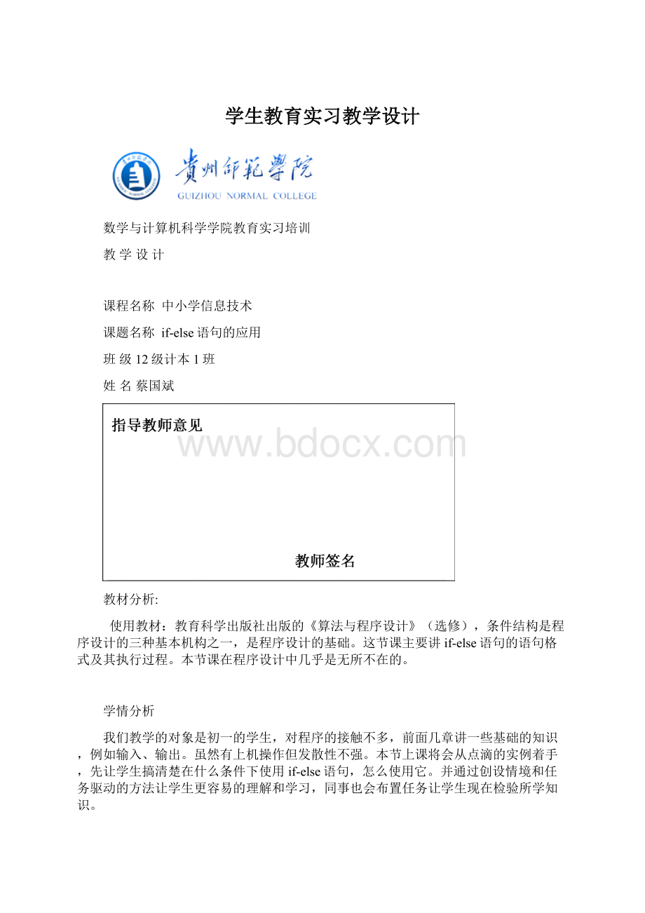 学生教育实习教学设计文档格式.docx