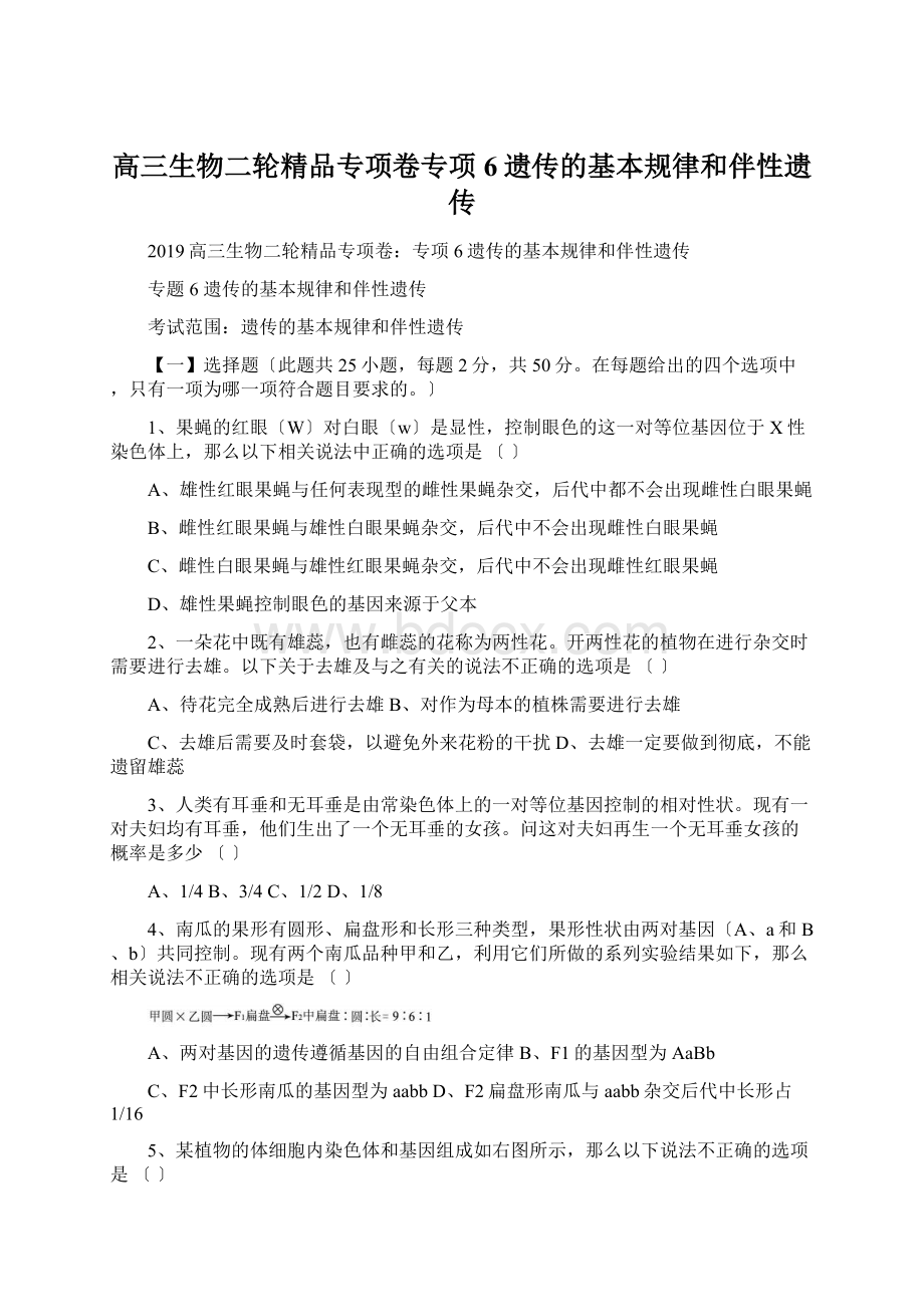 高三生物二轮精品专项卷专项6遗传的基本规律和伴性遗传.docx