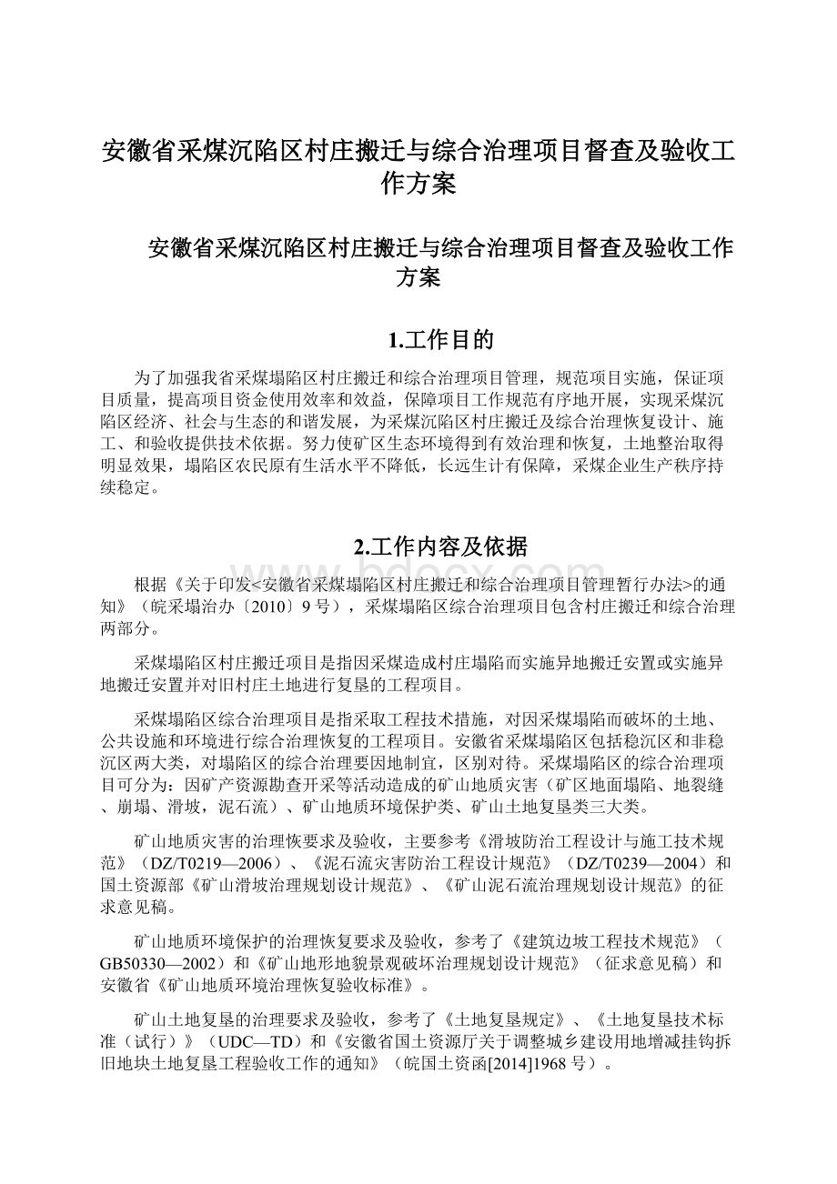 安徽省采煤沉陷区村庄搬迁与综合治理项目督查及验收工作方案Word文档格式.docx_第1页