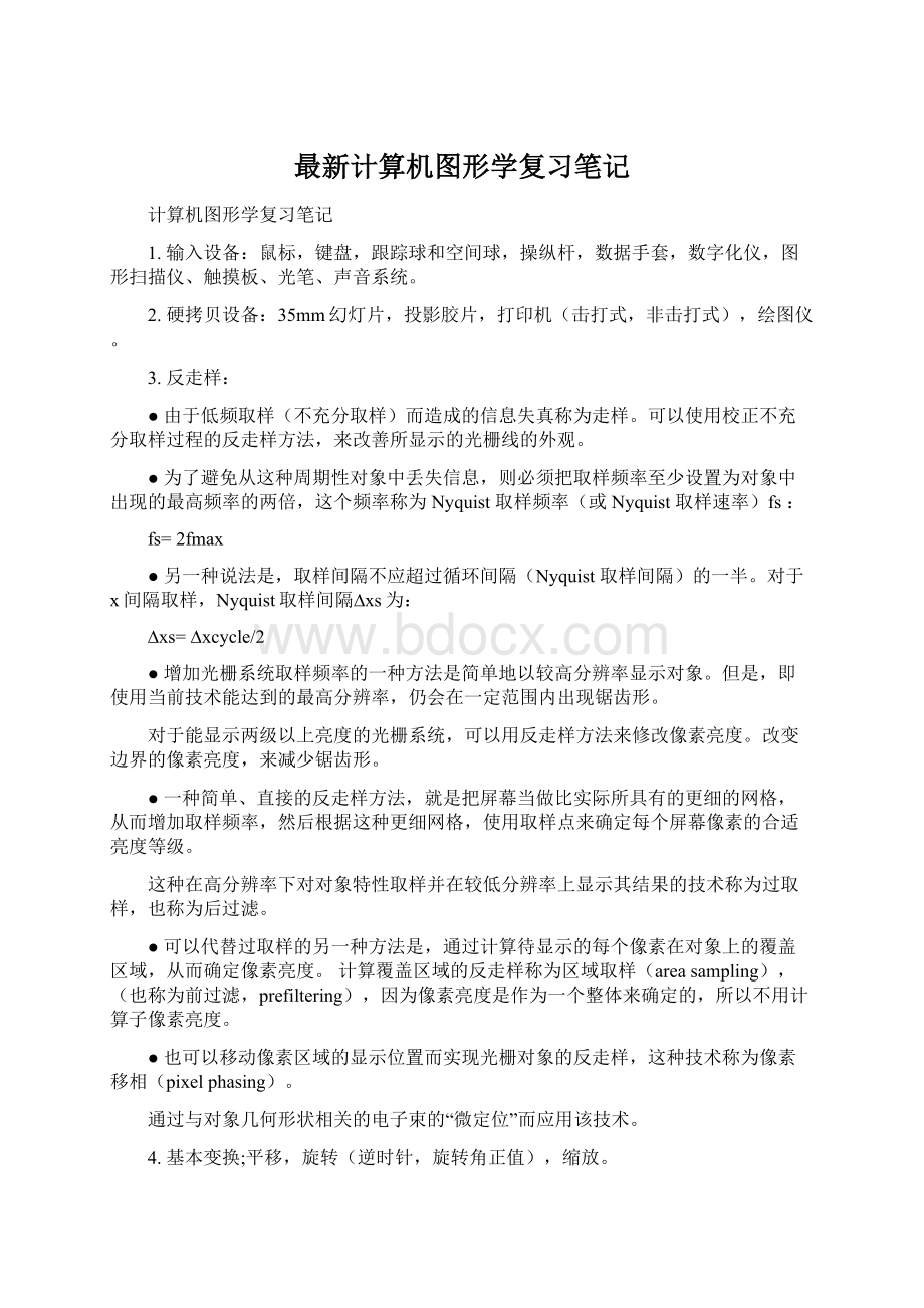 最新计算机图形学复习笔记Word文档下载推荐.docx_第1页