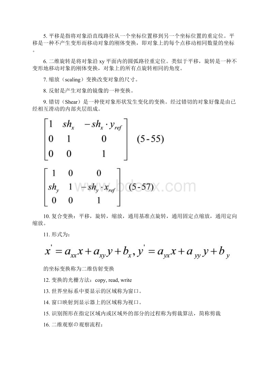 最新计算机图形学复习笔记Word文档下载推荐.docx_第2页