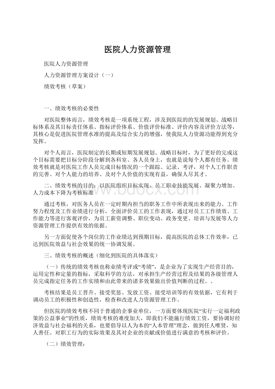 医院人力资源管理Word文件下载.docx