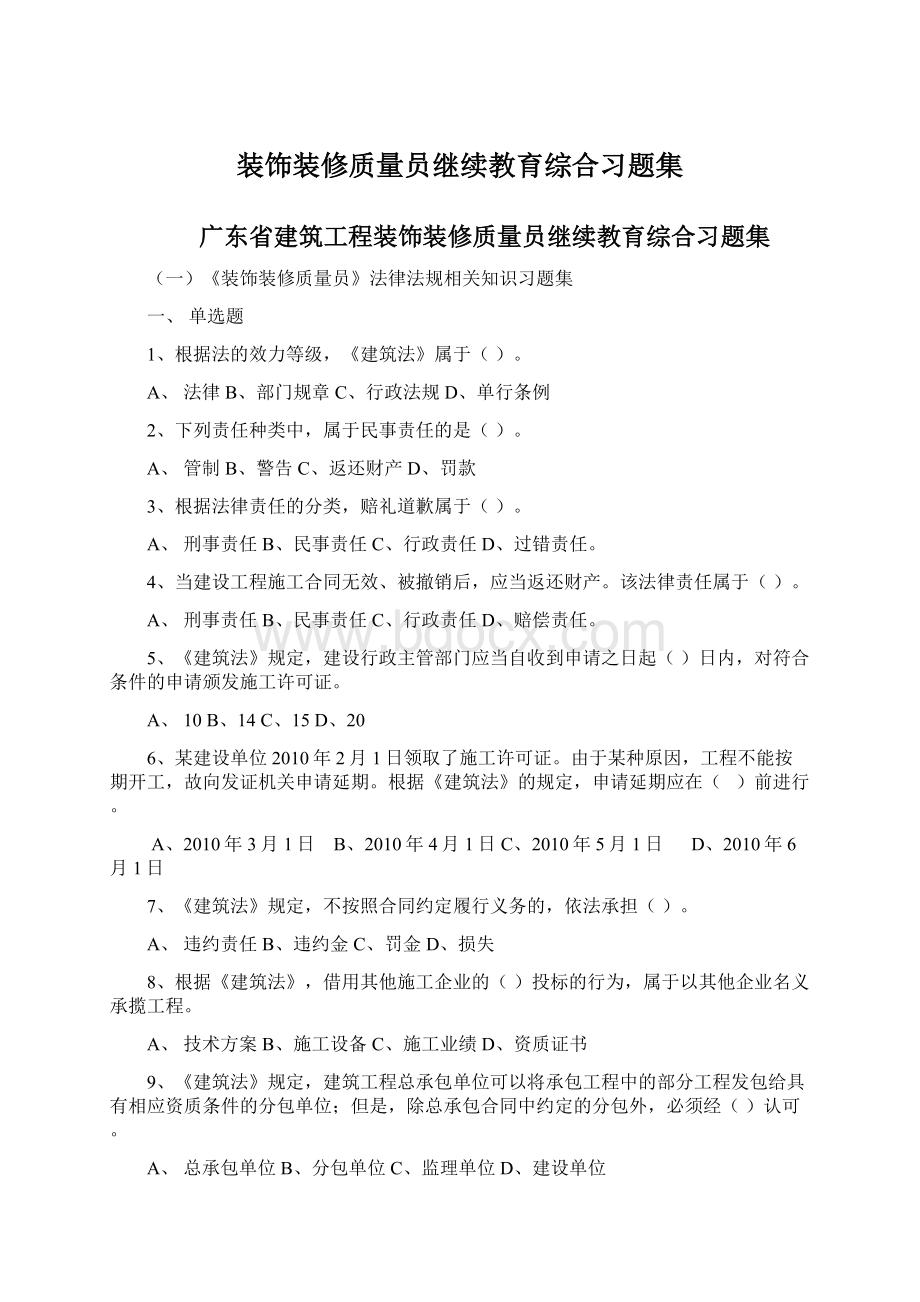 装饰装修质量员继续教育综合习题集.docx