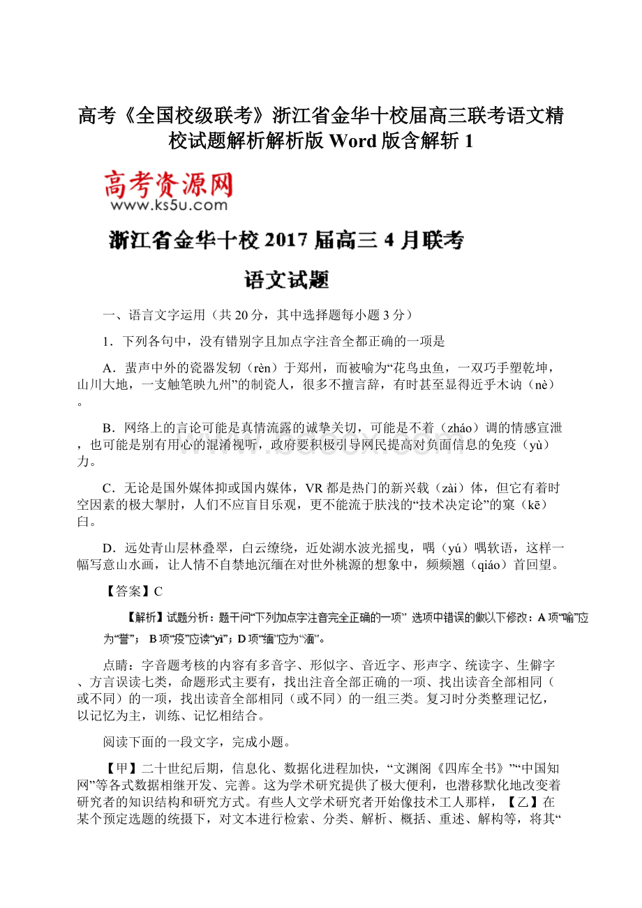 高考《全国校级联考》浙江省金华十校届高三联考语文精校试题解析解析版Word版含解斩 1.docx_第1页