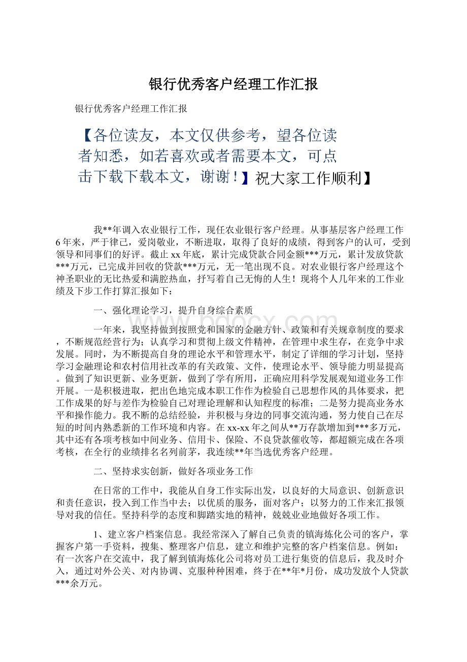 银行优秀客户经理工作汇报Word格式.docx