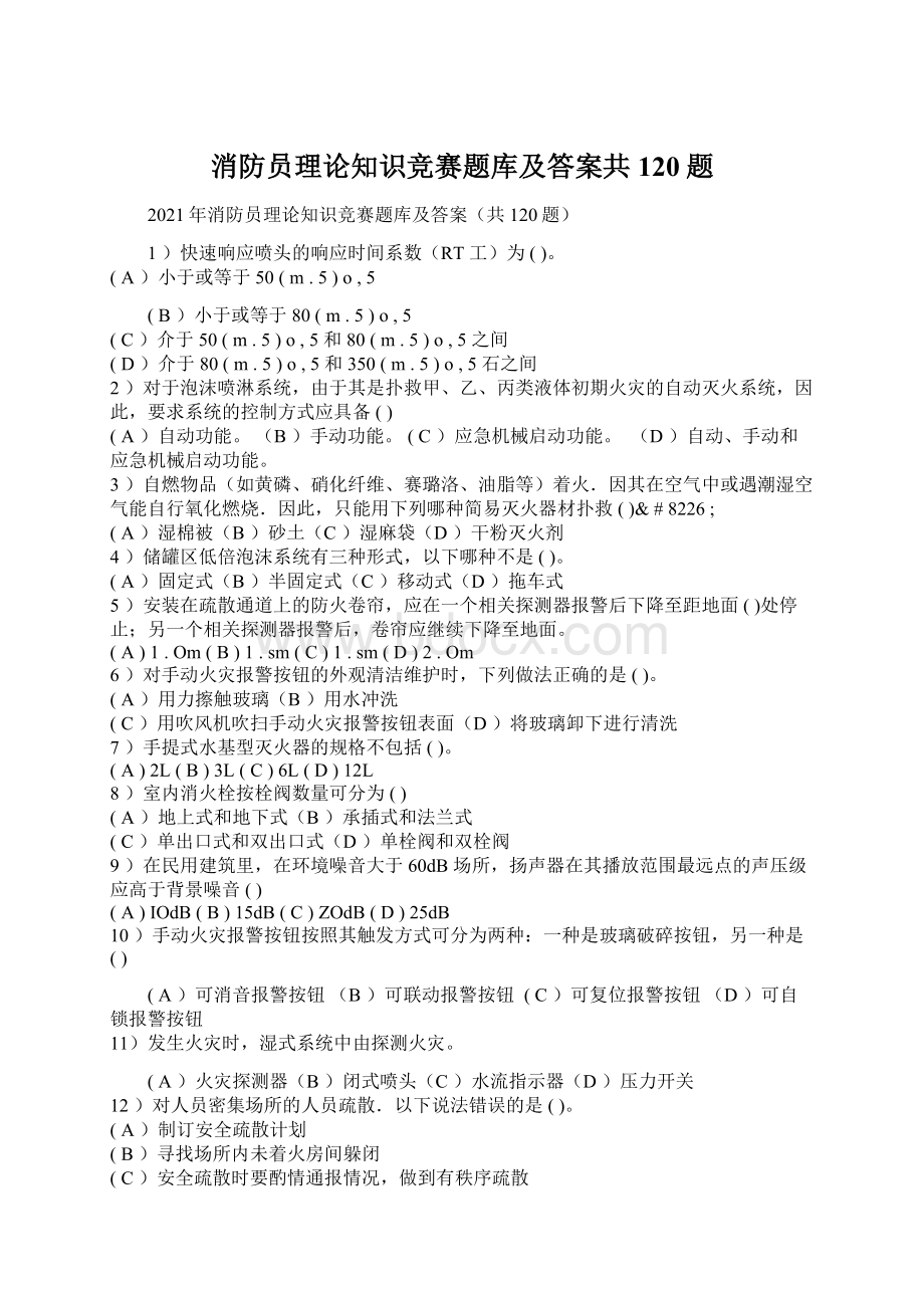 消防员理论知识竞赛题库及答案共120题.docx_第1页