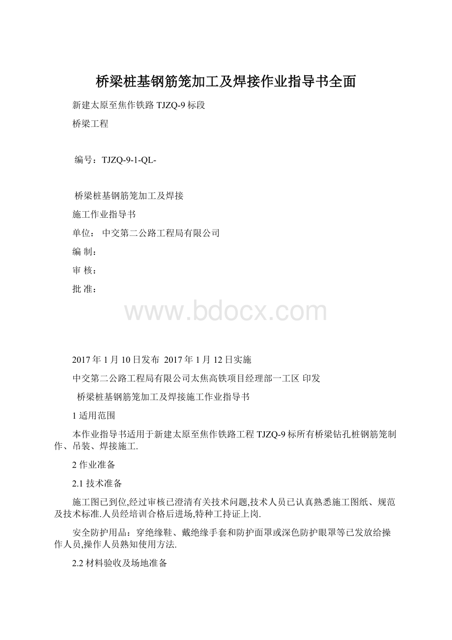 桥梁桩基钢筋笼加工及焊接作业指导书全面.docx