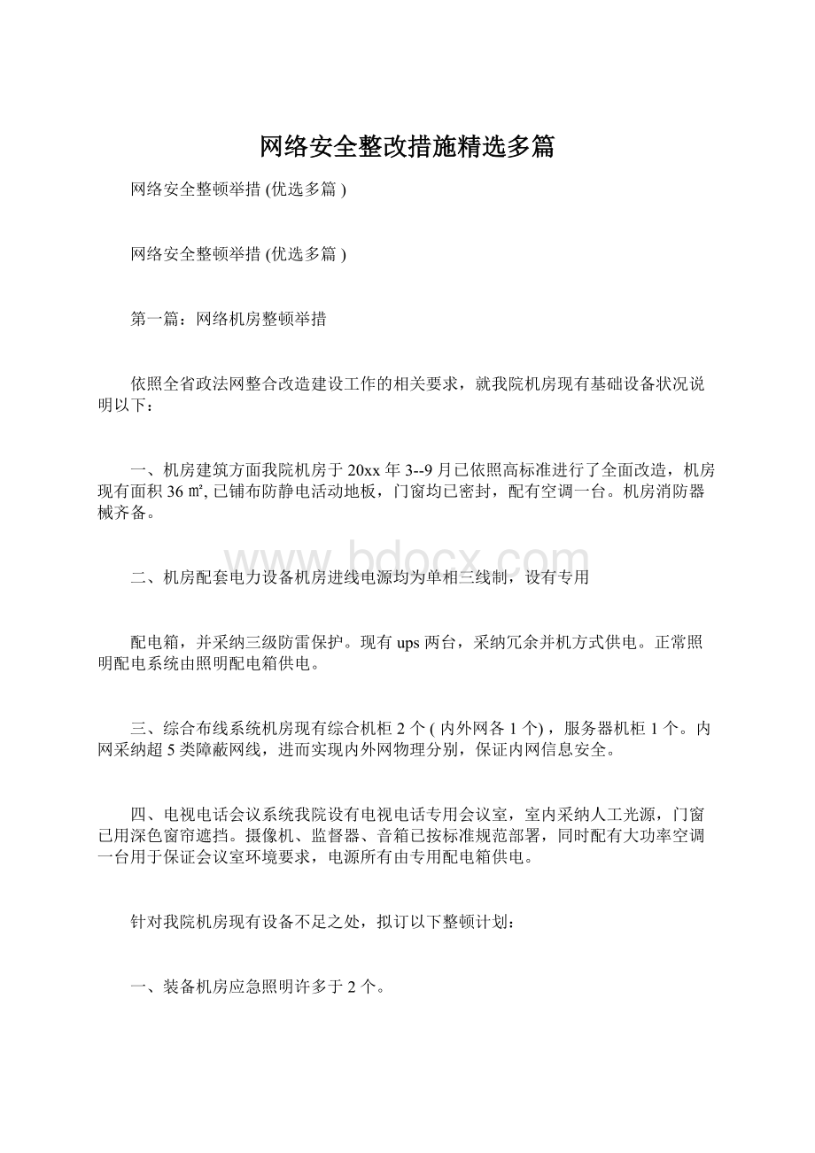 网络安全整改措施精选多篇.docx_第1页