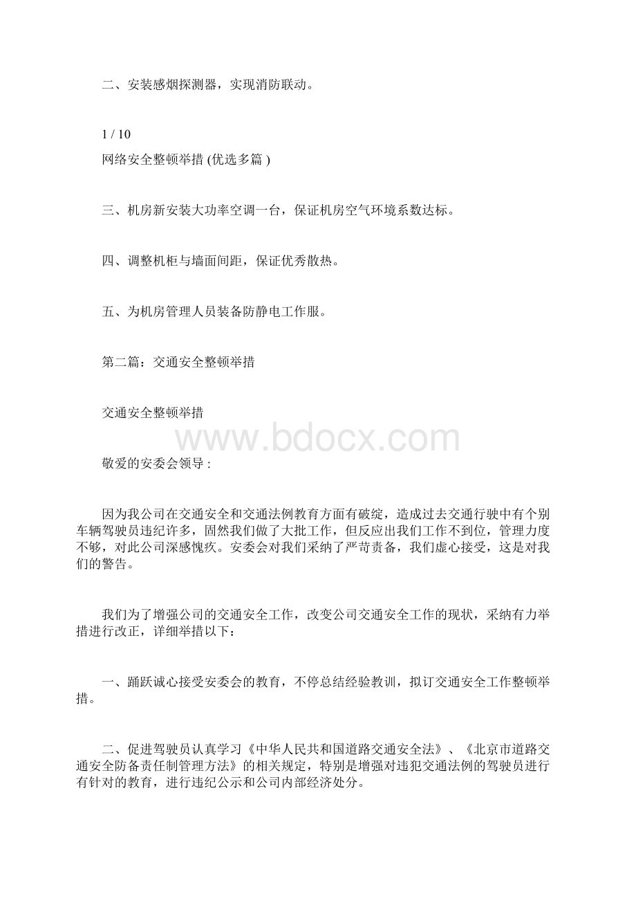 网络安全整改措施精选多篇.docx_第2页