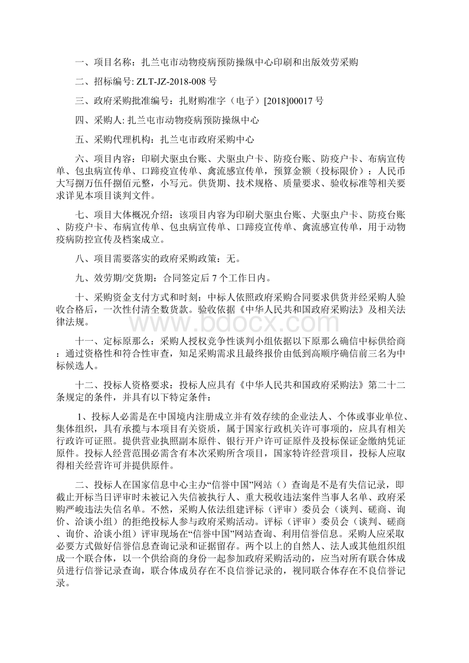 扎兰屯动物疫病预防操纵中心印刷和出版效劳竞争性谈判.docx_第3页