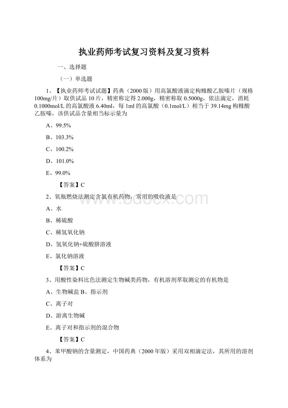 执业药师考试复习资料及复习资料.docx