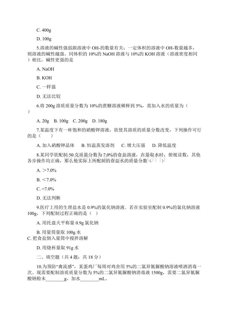 九年级化学上册3溶液32溶液组成的定量表示练习题新版鲁教版4文档格式.docx_第2页