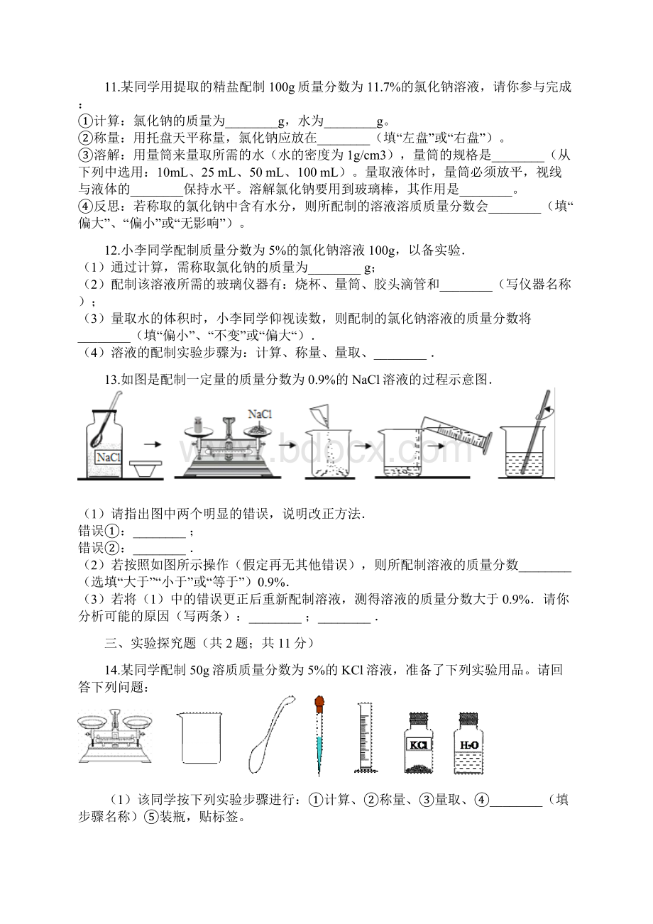 九年级化学上册3溶液32溶液组成的定量表示练习题新版鲁教版4文档格式.docx_第3页