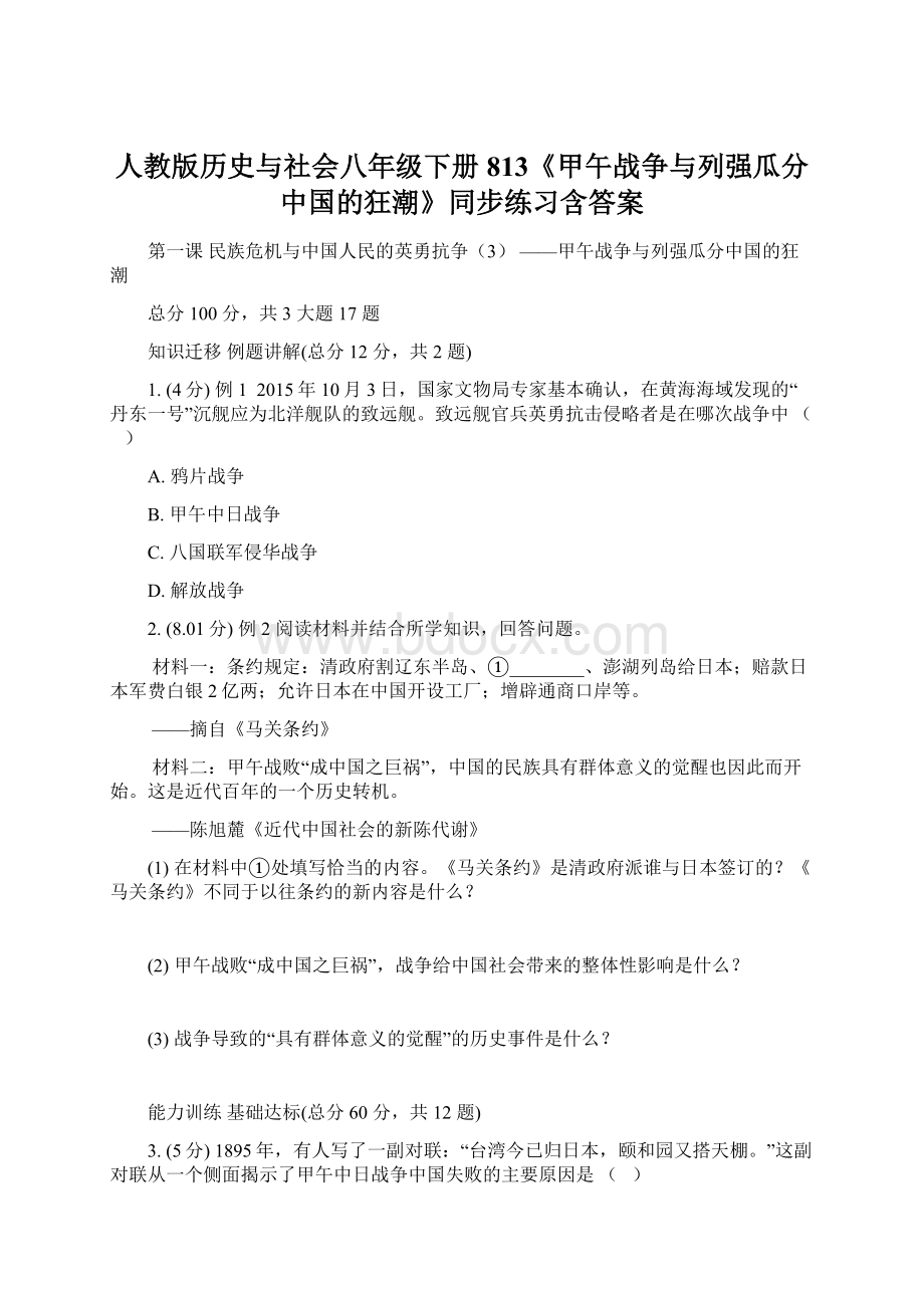 人教版历史与社会八年级下册813《甲午战争与列强瓜分中国的狂潮》同步练习含答案.docx