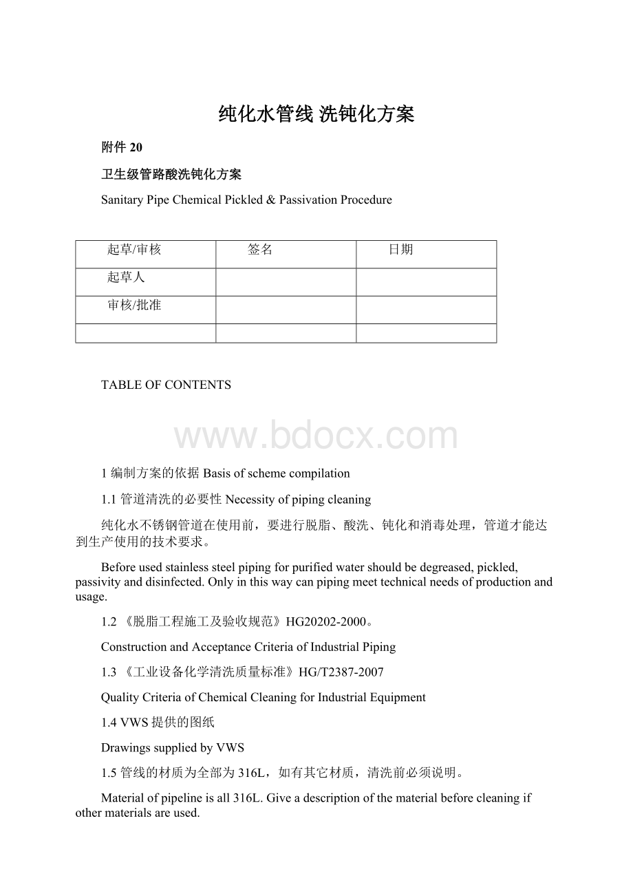 纯化水管线 洗钝化方案.docx