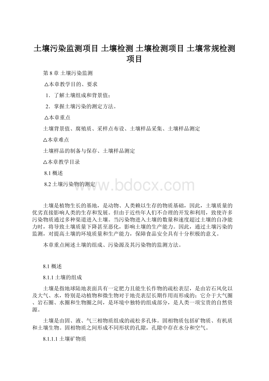 土壤污染监测项目土壤检测土壤检测项目 土壤常规检测项目文档格式.docx