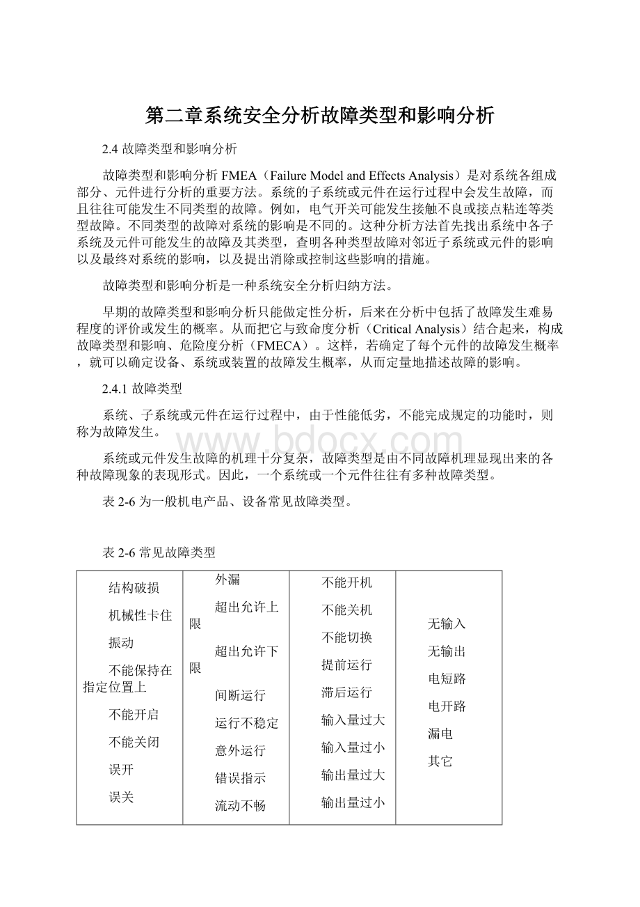 第二章系统安全分析故障类型和影响分析.docx_第1页