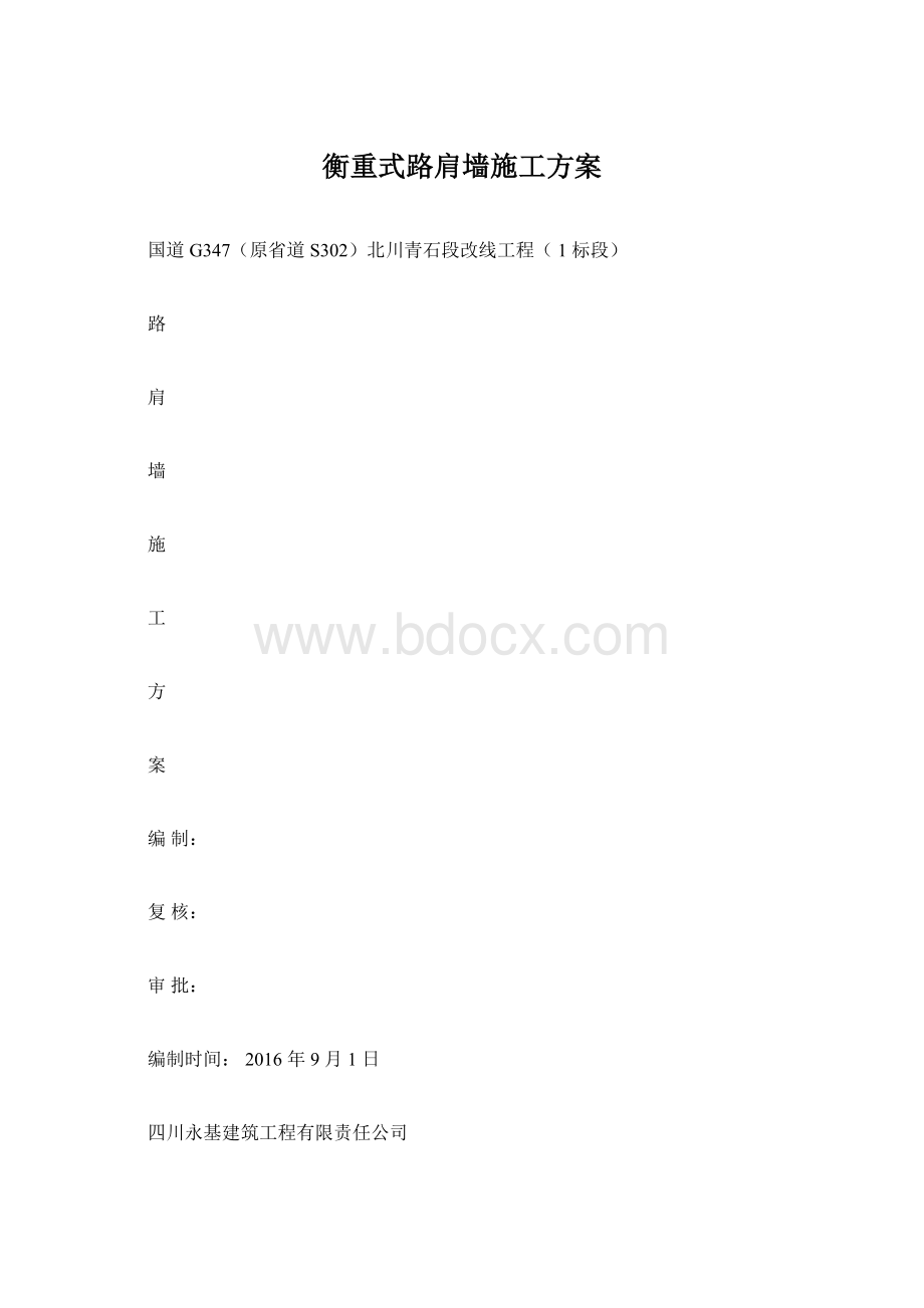 衡重式路肩墙施工方案.docx_第1页