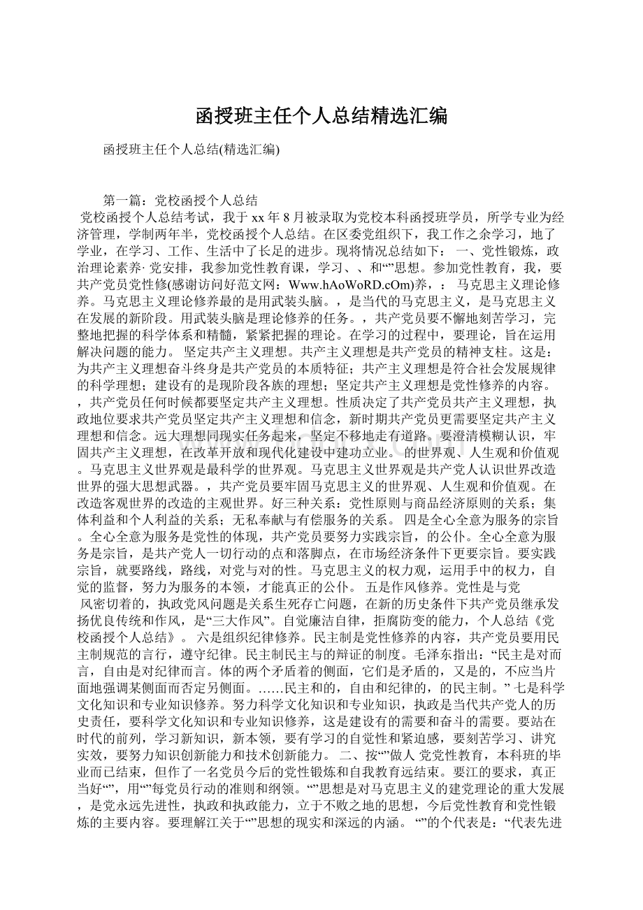 函授班主任个人总结精选汇编.docx_第1页