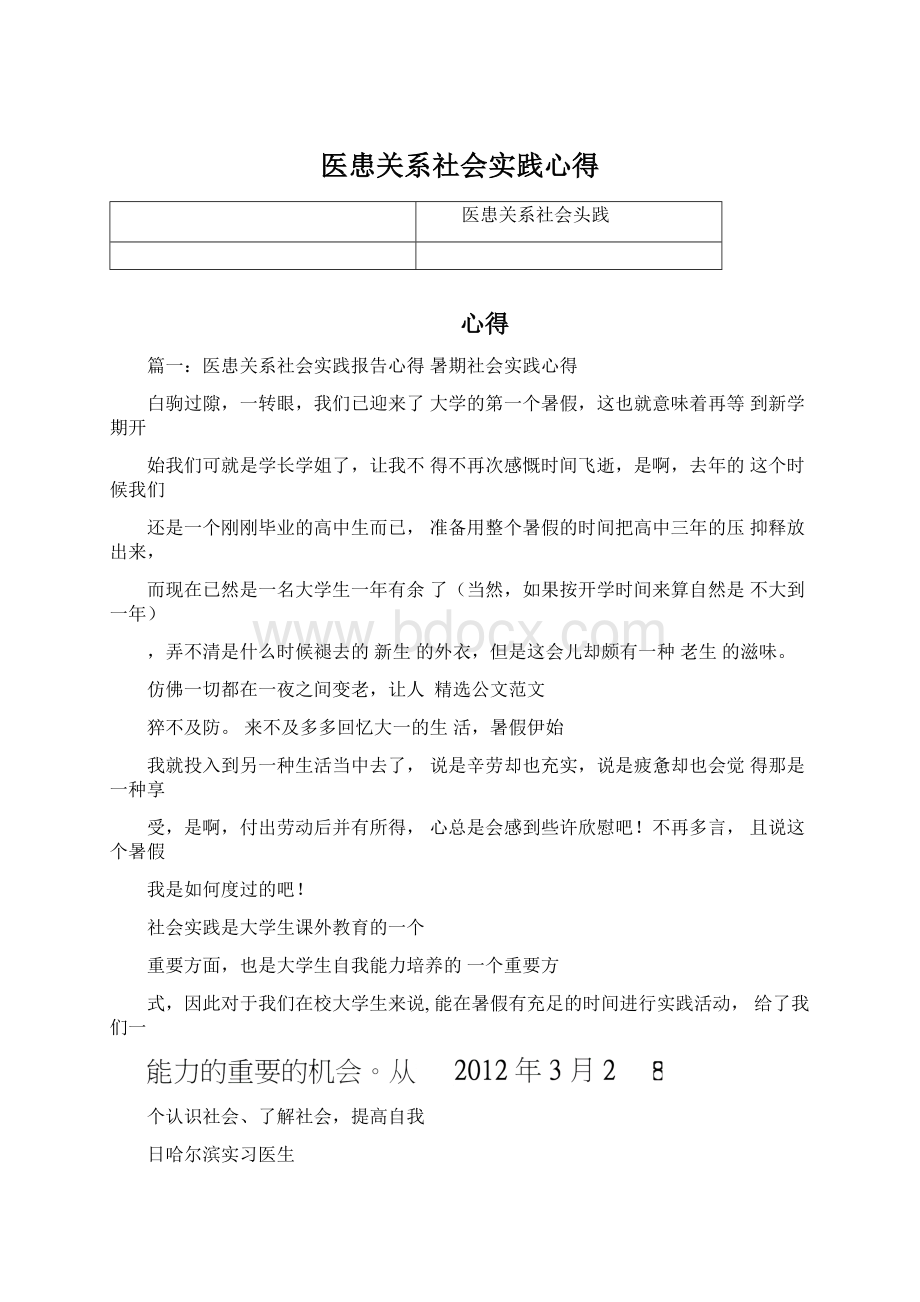 医患关系社会实践心得.docx