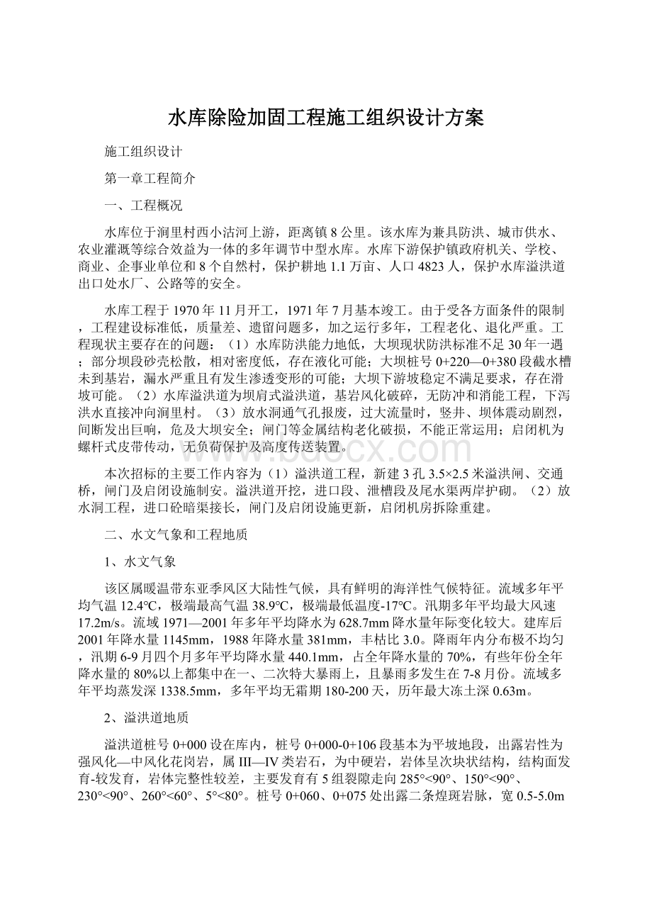 水库除险加固工程施工组织设计方案Word格式.docx