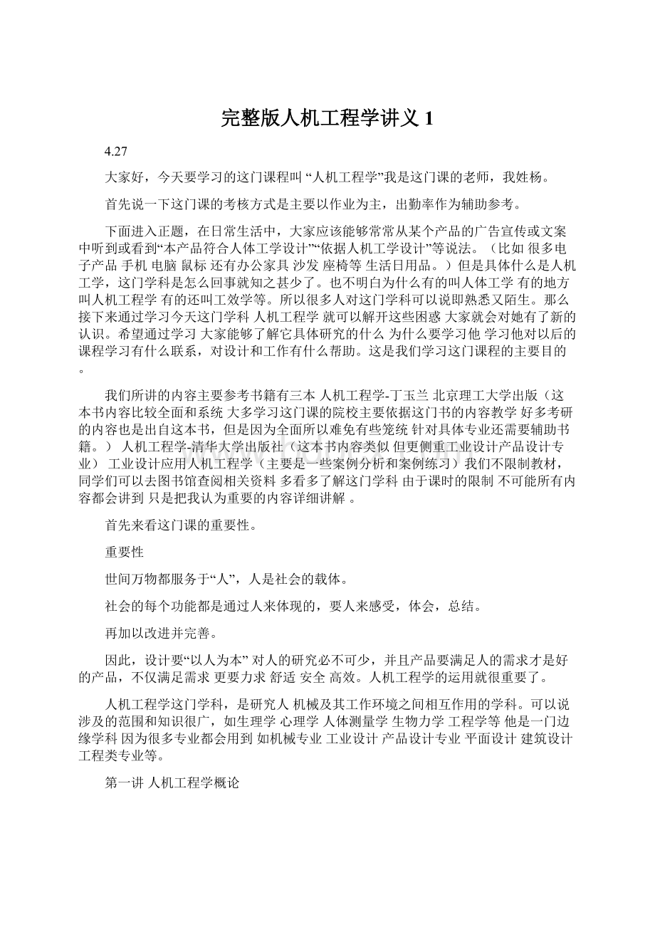 完整版人机工程学讲义1Word文档下载推荐.docx