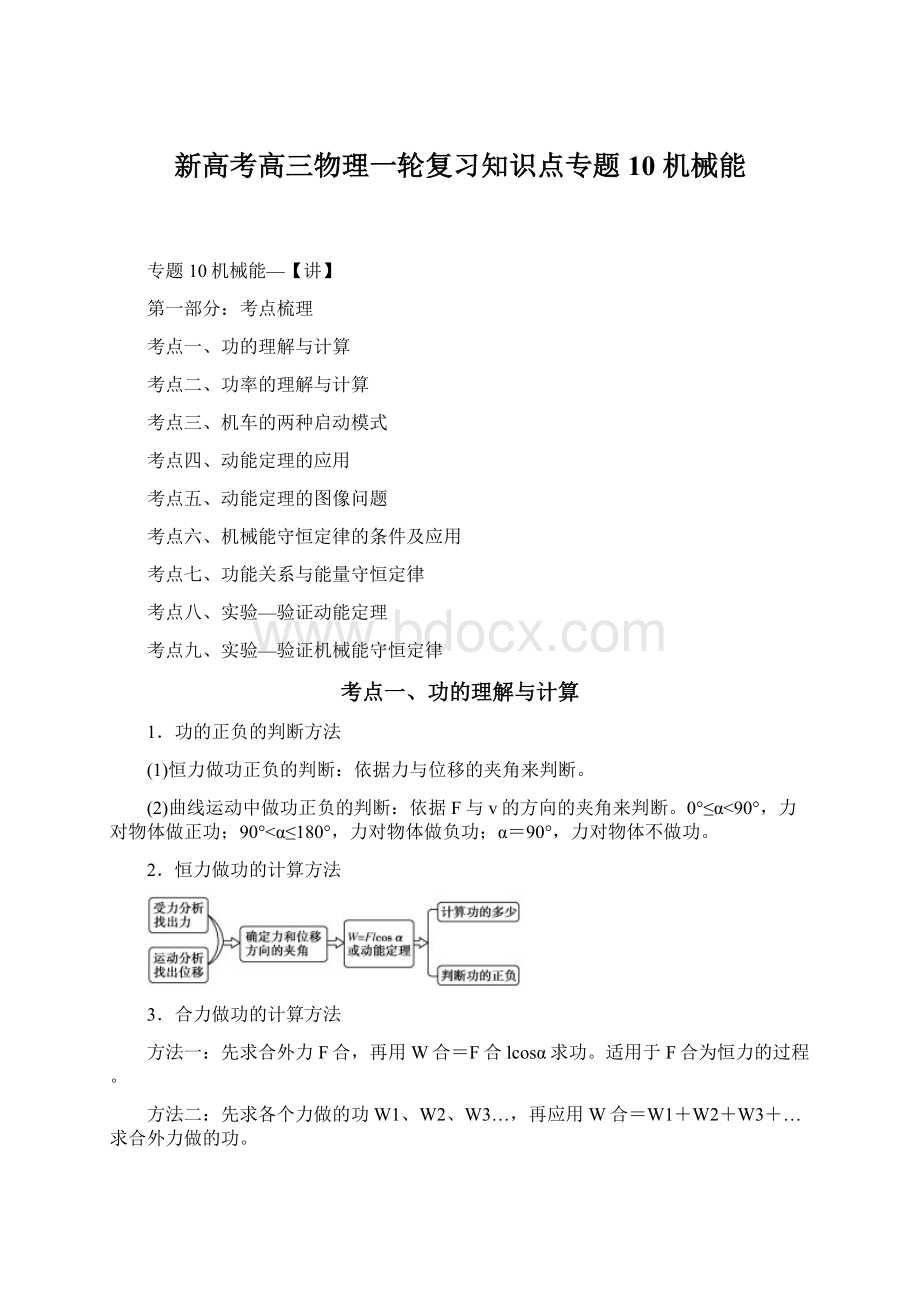 新高考高三物理一轮复习知识点专题10 机械能Word文档下载推荐.docx_第1页