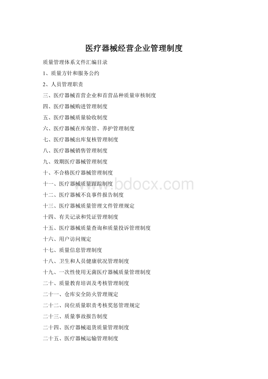 医疗器械经营企业管理制度Word文档格式.docx
