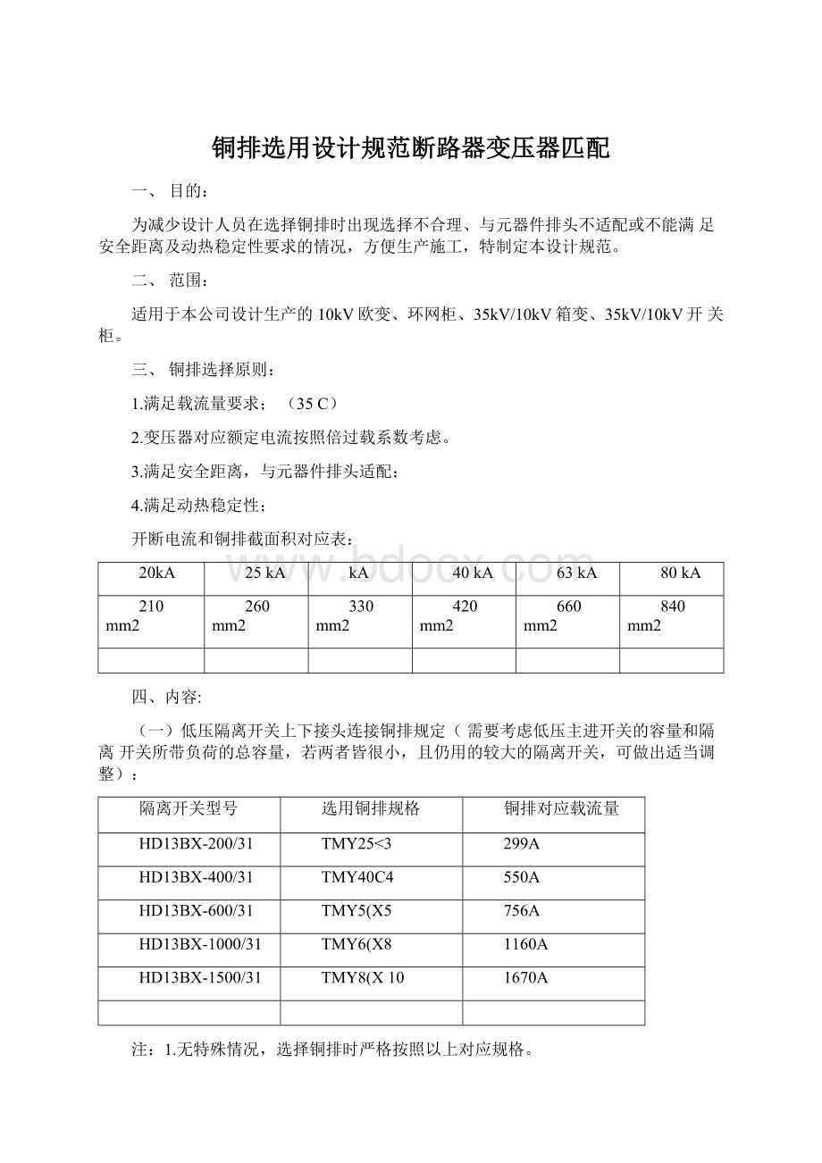 铜排选用设计规范断路器变压器匹配Word格式文档下载.docx